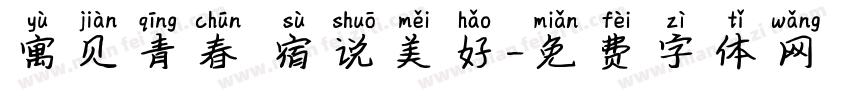 寓见青春 宿说美好字体转换